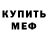 Меф mephedrone sergbilly